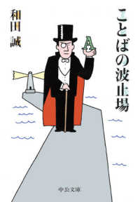 中公文庫<br> ことばの波止場