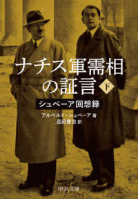 ナチス軍需相の証言 〈下〉 - シュぺーア回想録 中公文庫