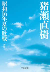 昭和１６年夏の敗戦 中公文庫 （新版）