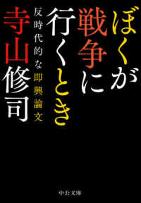 ぼくが戦争に行くとき - 反時代的な即興論文 中公文庫