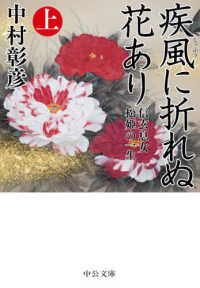疾風に折れぬ花あり 〈上〉 - 信玄息女松姫の一生 中公文庫
