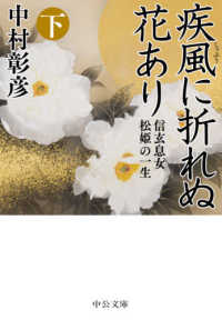 疾風に折れぬ花あり 〈下〉 - 信玄息女松姫の一生 中公文庫
