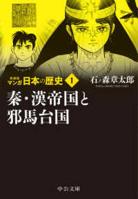 中公文庫<br> マンガ日本の歴史〈１〉秦・漢帝国と邪馬台国 （新装版）