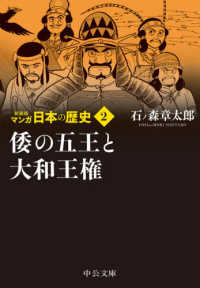 中公文庫<br> マンガ日本の歴史〈２〉倭の五王と大和王権 （新装版）