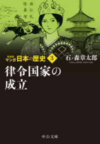 マンガ日本の歴史 〈３〉 律令国家の成立 中公文庫 （新装版）