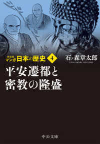 中公文庫<br> マンガ日本の歴史〈４〉平安遷都と密教の隆盛 （新装版）