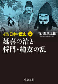 中公文庫<br> マンガ日本の歴史〈５〉延喜の治と将門・純友の乱 （新装版）
