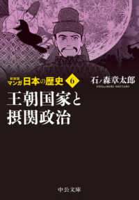 中公文庫<br> マンガ日本の歴史〈６〉王朝国家と摂関政治 （新装版）