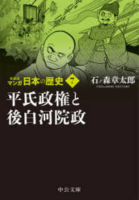 中公文庫<br> マンガ日本の歴史〈７〉平氏政権と後白河院政 （新装版）