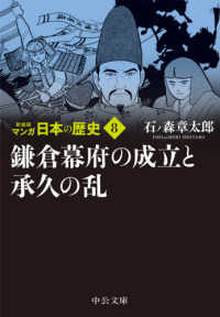 マンガ日本の歴史 〈８〉 鎌倉幕府の成立と承久の乱 中公文庫 （新装版）