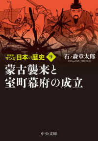 マンガ日本の歴史 〈９〉 蒙古襲来と室町幕府の成立 中公文庫 （新装版）