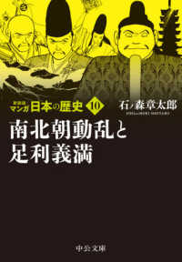 マンガ日本の歴史 １０ 石ノ森 章太郎 著 紀伊國屋書店ウェブストア オンライン書店 本 雑誌の通販 電子書籍ストア