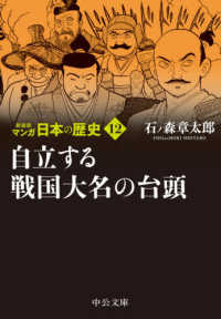 中公文庫<br> マンガ日本の歴史〈１２〉自立する戦国大名の台頭 （新装版）