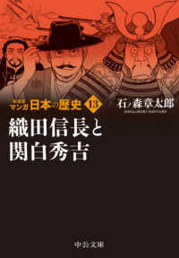 マンガ日本の歴史 〈１３〉 織田信長と関白秀吉 中公文庫 （新装版）