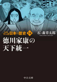 マンガ日本の歴史 〈１４〉 徳川家康の天下統一 中公文庫 （新装版）