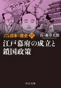 マンガ日本の歴史 〈１５〉 江戸幕府の成立と鎖国政策 中公文庫 （新装版）