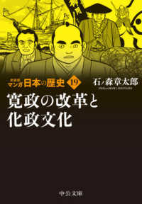 中公文庫<br> マンガ日本の歴史〈１９〉寛政の改革と化政文化 （新装版）