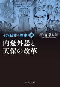 中公文庫<br> マンガ日本の歴史〈２０〉内憂外患と天保の改革 （新装版）