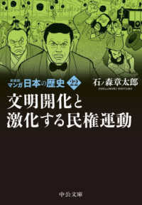 マンガ日本の歴史 〈２２〉 文明開化と激化する民権運動 中公文庫 （新装版）