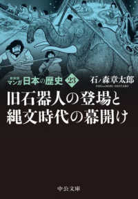 マンガ日本の歴史 〈２３〉 旧石器人の登場と縄文時代の幕開け 中公文庫 （新装版）