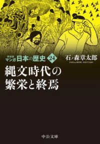 中公文庫<br> マンガ日本の歴史〈２４〉縄文時代の繁栄と終焉 （新装版）