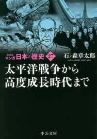 中公文庫<br> 新装版　マンガ日本の歴史〈２７〉太平洋戦争から高度成長時代まで （新装版）