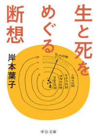 中公文庫<br> 生と死をめぐる断想