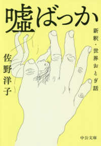 中公文庫<br> 嘘ばっか―新釈・世界おとぎ話