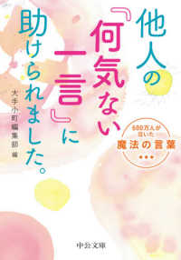 中公文庫<br> 他人の「何気ない一言」に助けられました。―６００万人が泣いた魔法の言葉
