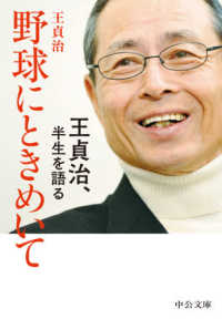 中公文庫<br> 野球にときめいて―王貞治、半生を語る