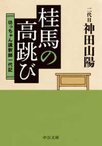 中公文庫<br> 桂馬の高跳び―坊っちゃん講釈師一代記