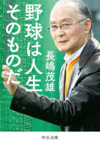 中公文庫<br> 野球は人生そのものだ