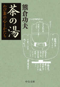 茶の湯 - わび茶の心とかたち 中公文庫