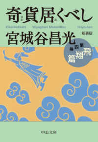 中公文庫<br> 奇貨居くべし〈４〉飛翔篇 （新装版）
