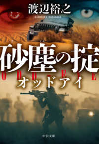 砂塵の掟 - オッドアイ 中公文庫