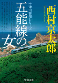 中公文庫　十津川警部シリーズ<br> 五能線の女