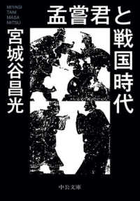 中公文庫<br> 孟嘗君と戦国時代
