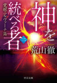 中公文庫<br> 神を統べる者〈２〉覚醒ニルヴァーナ篇