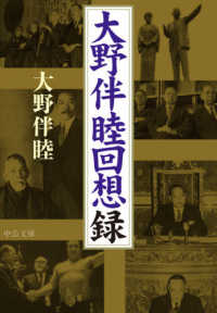 中公文庫<br> 大野伴睦回想録