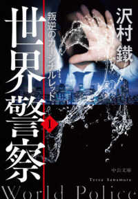 中公文庫<br> 世界警察〈１〉叛逆のカージナルレッド