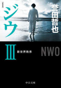 中公文庫<br> ジウ〈３〉新世界秩序 （新装版）