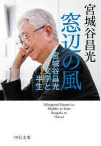 中公文庫<br> 窓辺の風―宮城谷昌光　文学と半生
