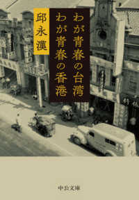 わが青春の台湾　わが青春の香港 中公文庫