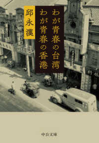 中公文庫<br> わが青春の台湾　わが青春の香港
