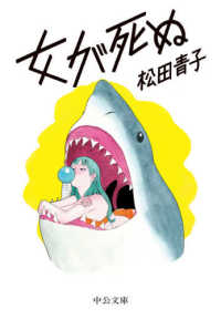 中公文庫<br> 女が死ぬ