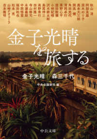 中公文庫<br> 金子光晴を旅する