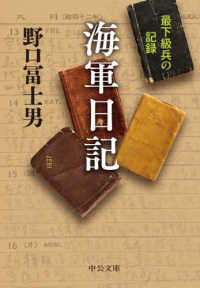 中公文庫<br> 海軍日記―最下級兵の記録