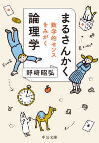 まるさんかく論理学 - 数学的センスをみがく 中公文庫