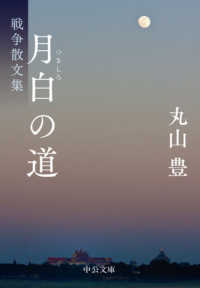 中公文庫<br> 月白の道―戦争散文集