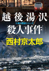 中公文庫<br> 越後湯沢殺人事件